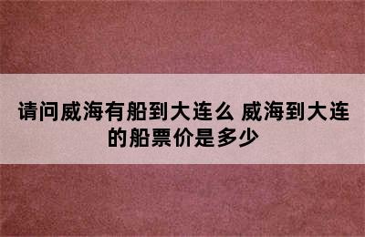 请问威海有船到大连么 威海到大连的船票价是多少